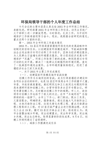 2024年环保局领导干部的个人年度工作总结