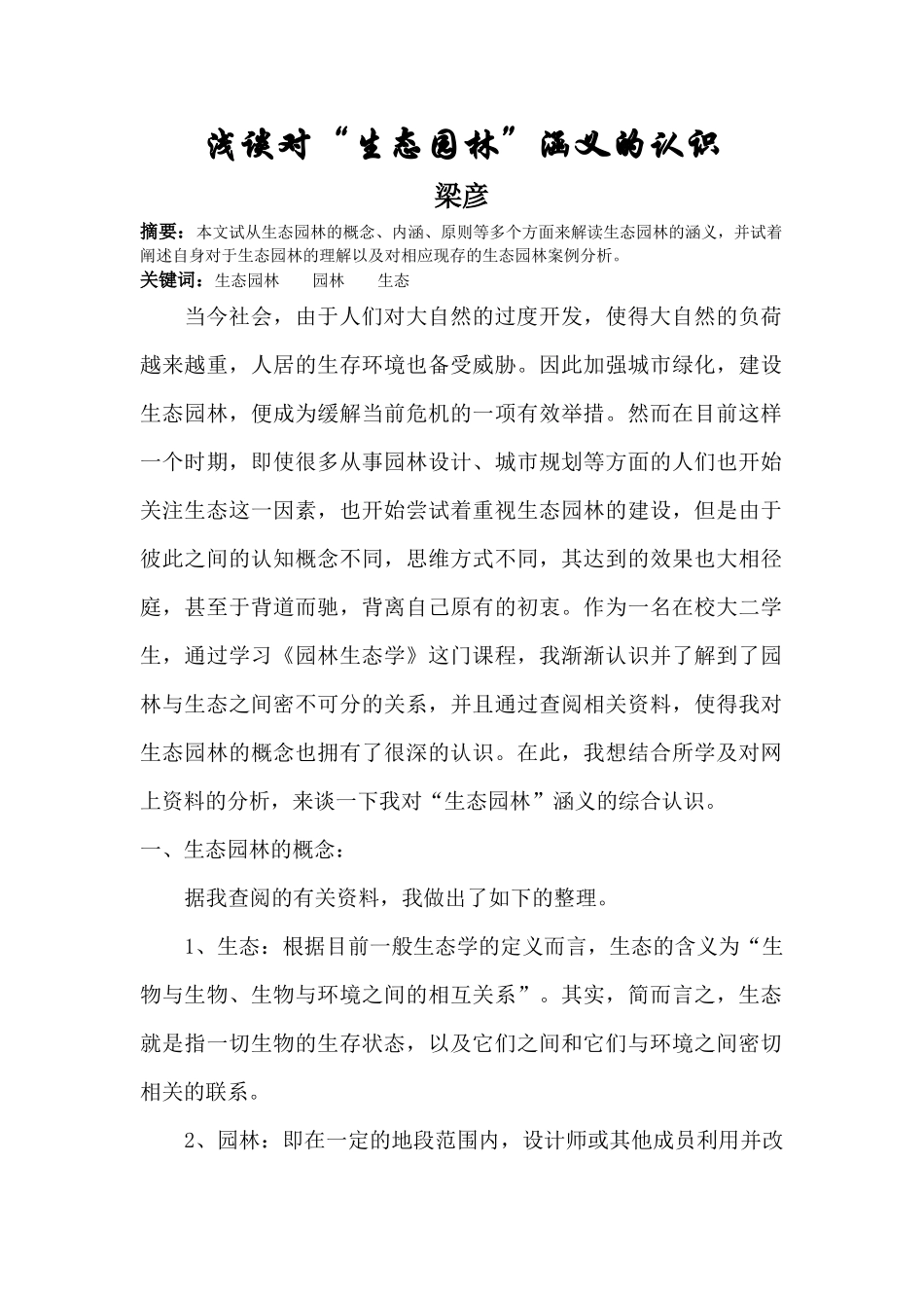 园林生态学论文_第2页