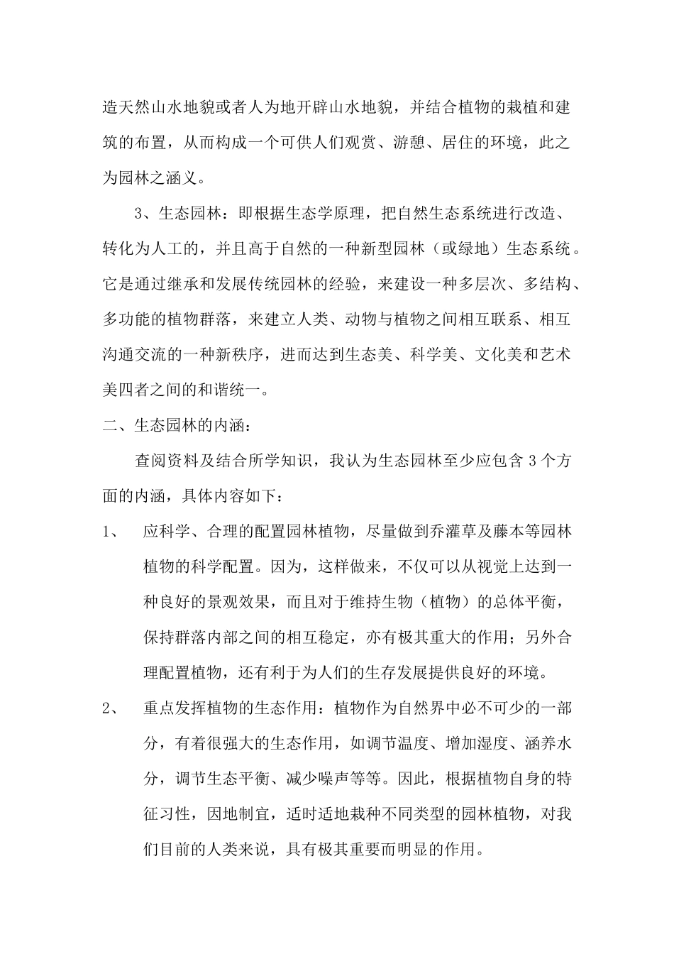 园林生态学论文_第3页