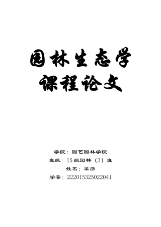园林生态学论文