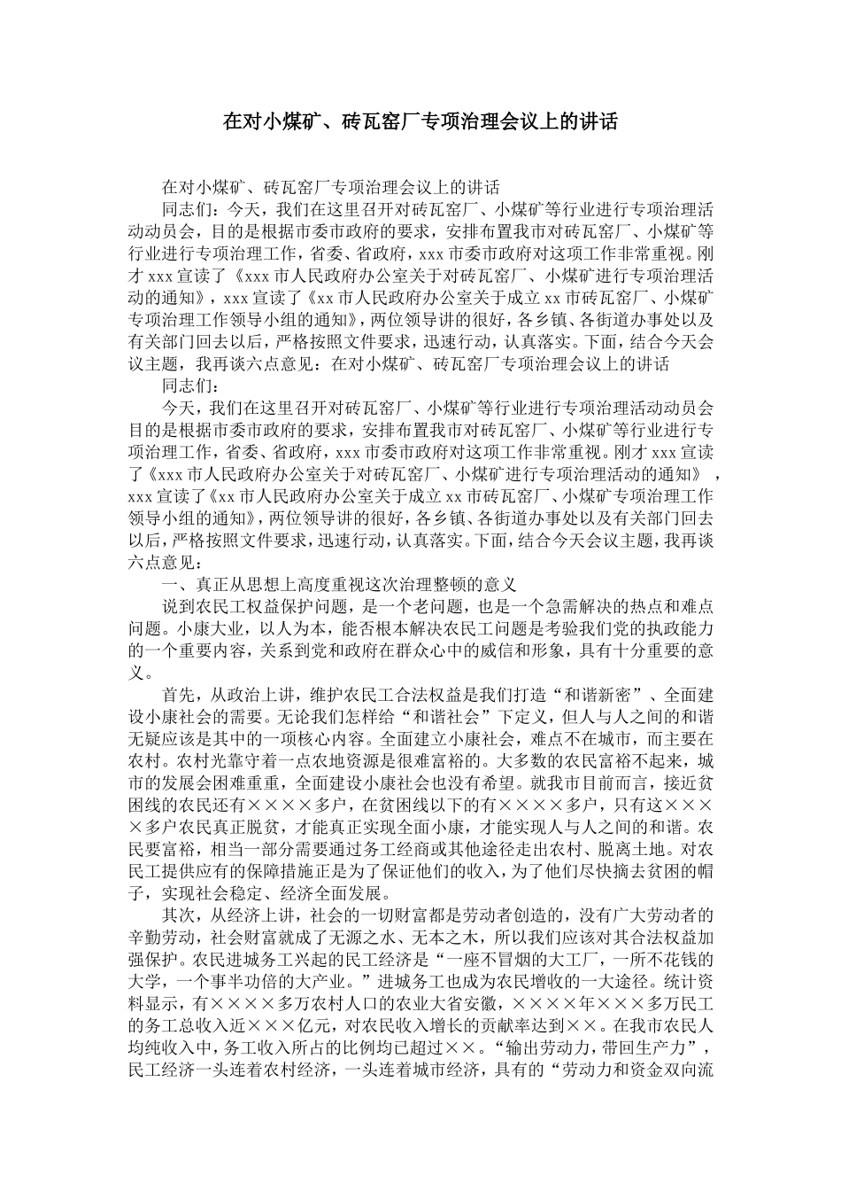 在对小煤矿、砖瓦窑厂专项治理会议上的讲话-精选模板_第1页