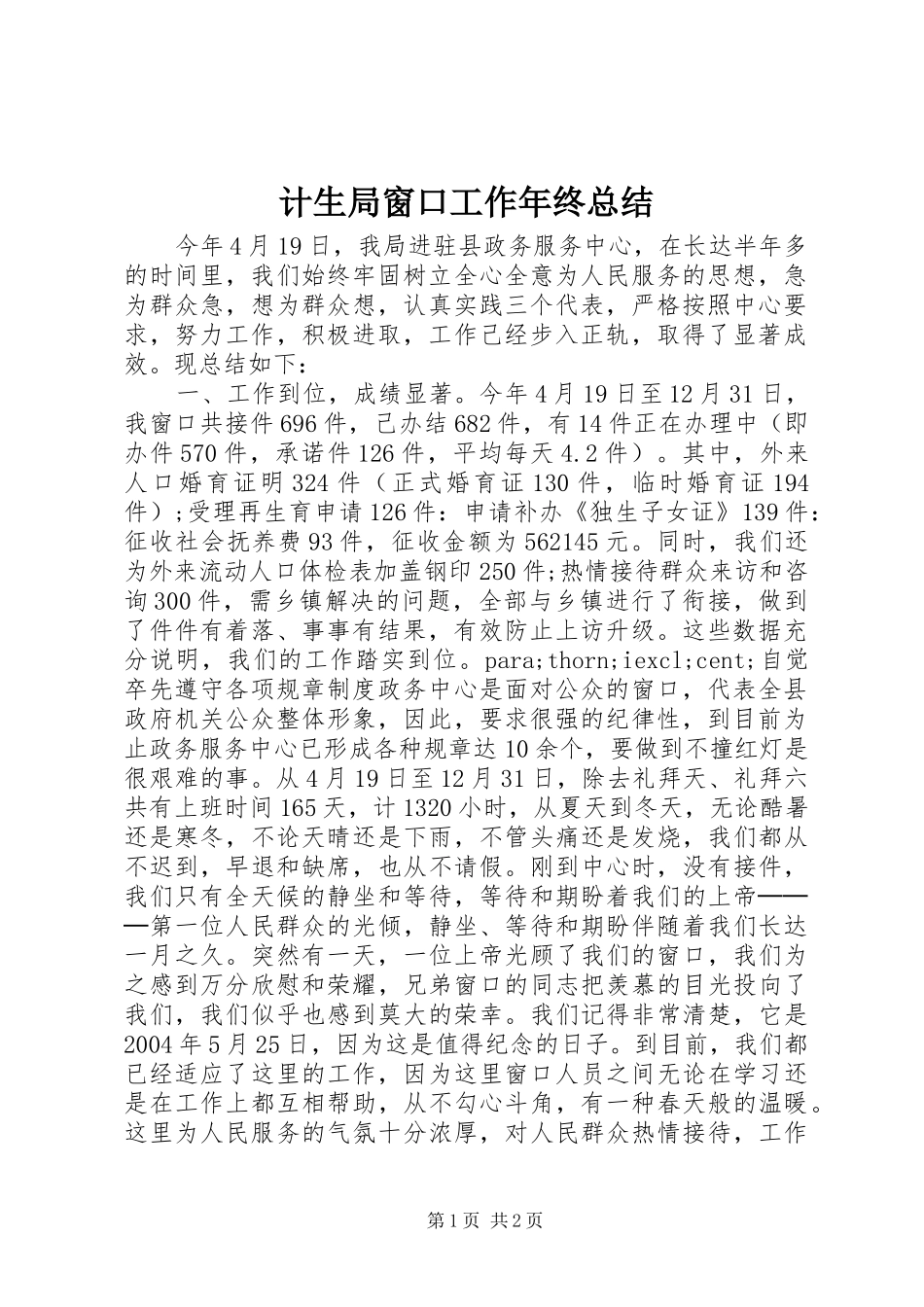2024年计生局窗口工作年终总结_第1页