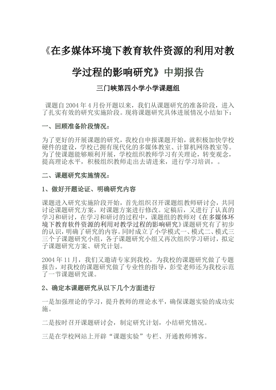 在多媒体环境下教育软件资源的利用对教学过程的影响研究中期_第1页