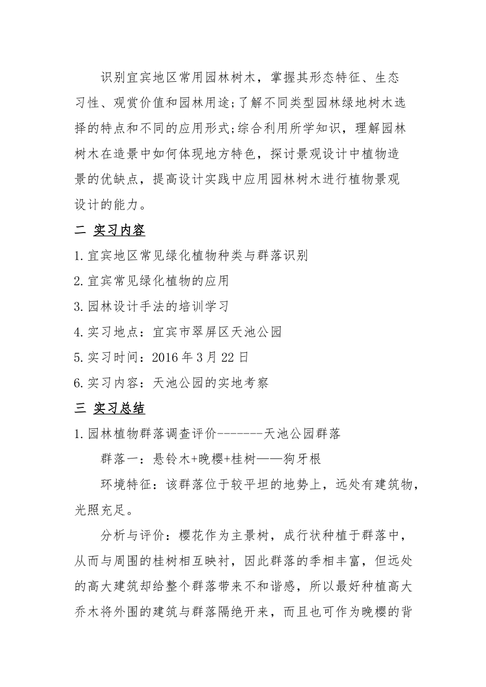 园林生态学实习报告_第2页