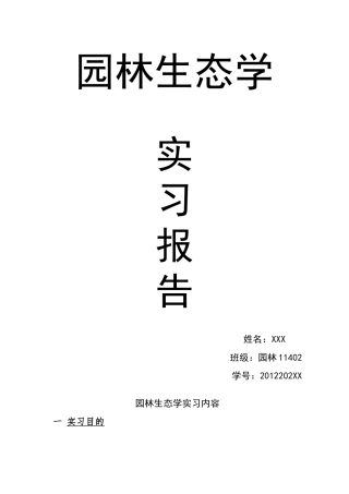 园林生态学实习报告