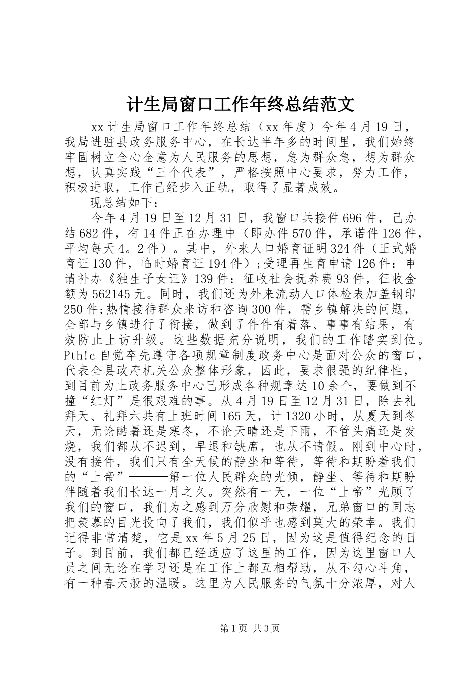 2024年计生局窗口工作年终总结范文_第1页