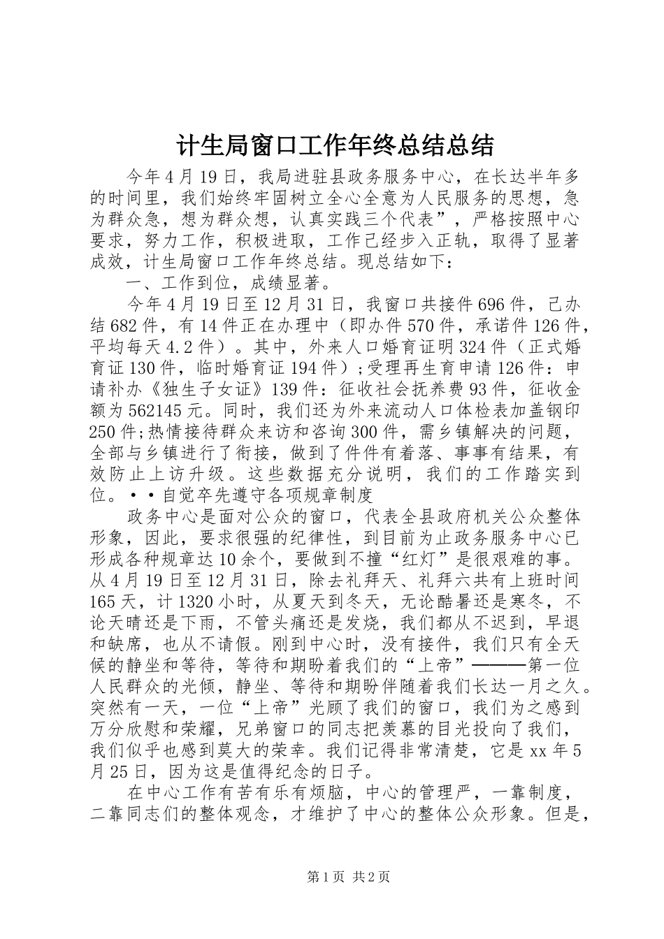 2024年计生局窗口工作年终总结总结_第1页