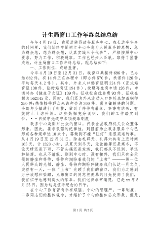 2024年计生局窗口工作年终总结总结