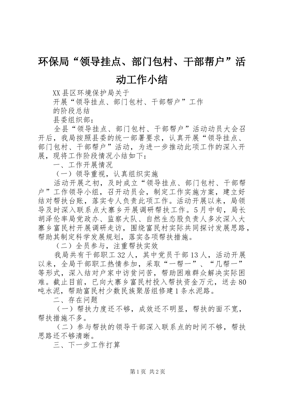 2024年环保局领导挂点部门包村干部帮户活动工作小结_第1页