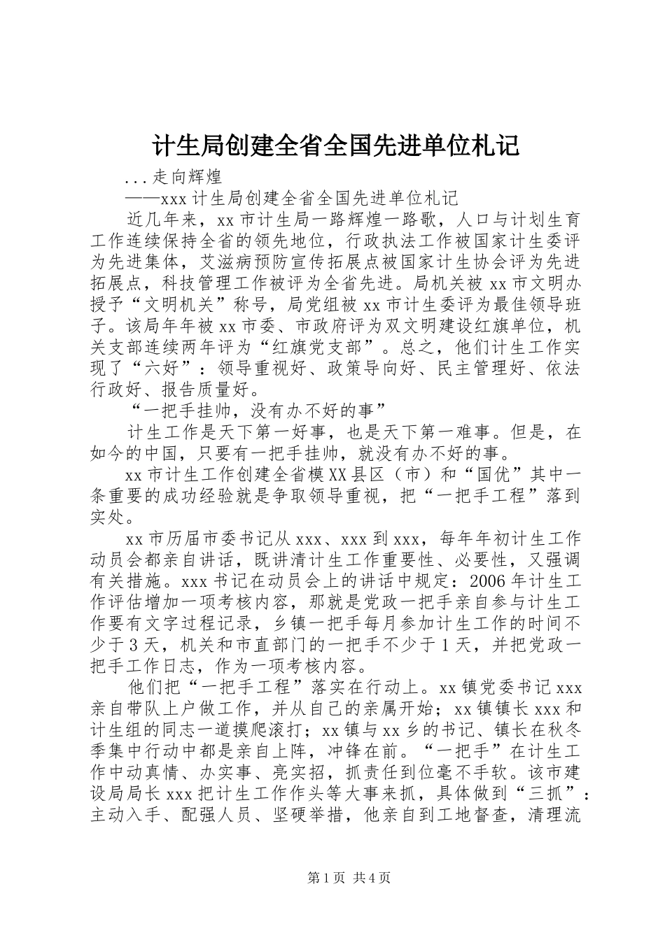 2024年计生局创建全省全国先进单位札记_第1页