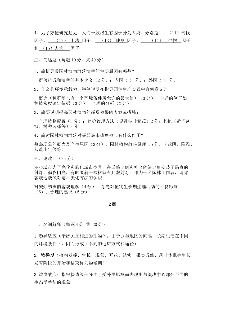园林生态学网上作业题_第2页