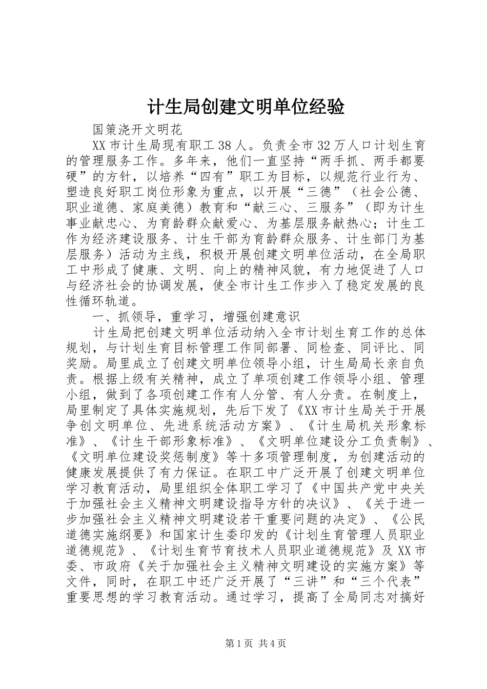 2024年计生局创建文明单位经验_第1页