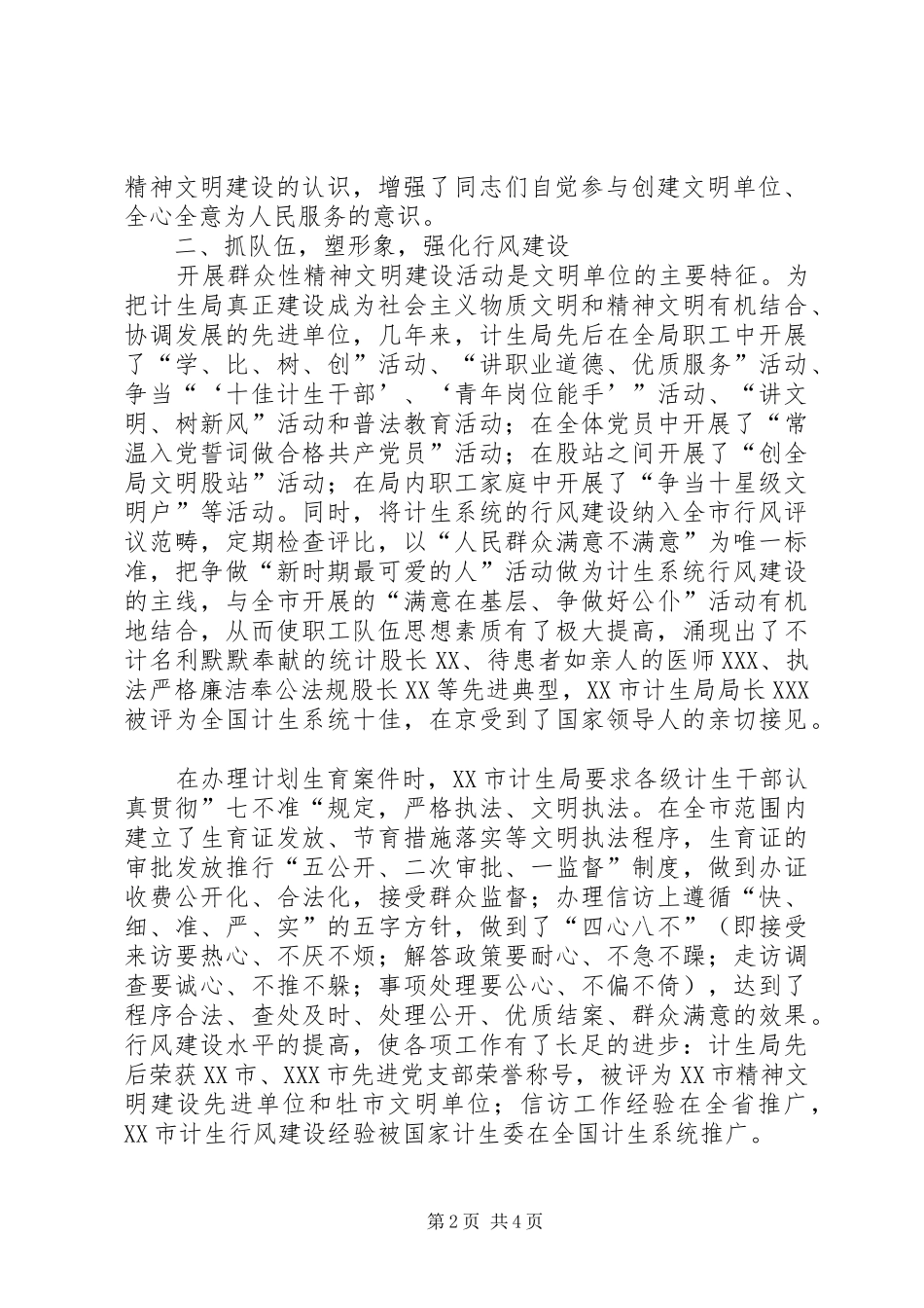 2024年计生局创建文明单位经验_第2页