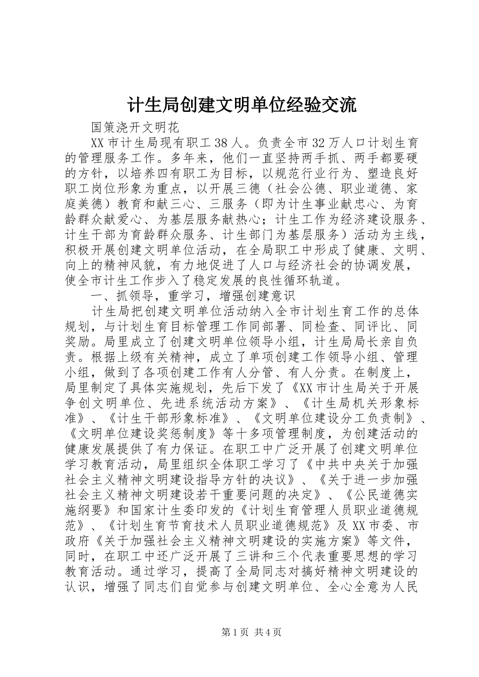 2024年计生局创建文明单位经验交流_第1页