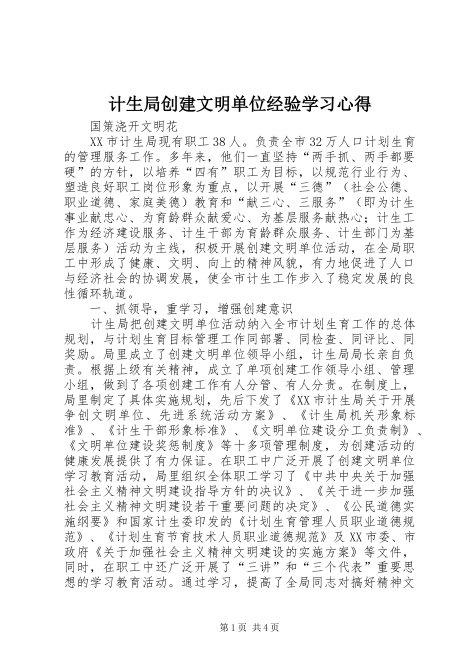 2024年计生局创建文明单位经验学习心得_第1页