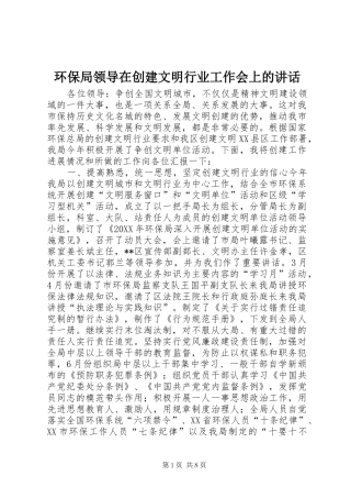 2024年环保局领导在创建文明行业工作会上的致辞