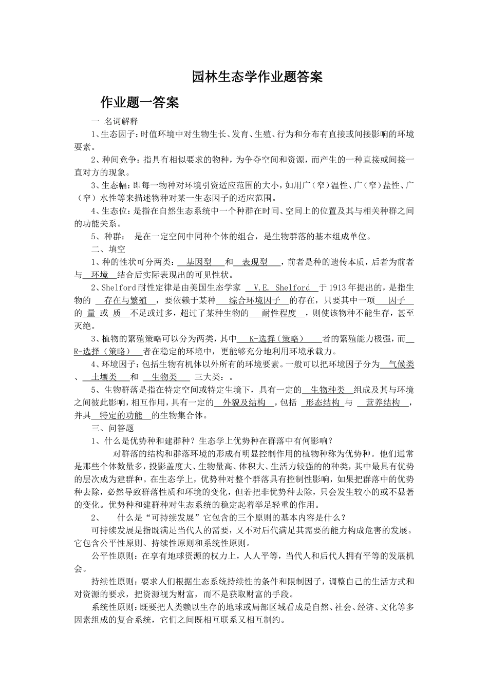 园林生态学作业题答案_第1页
