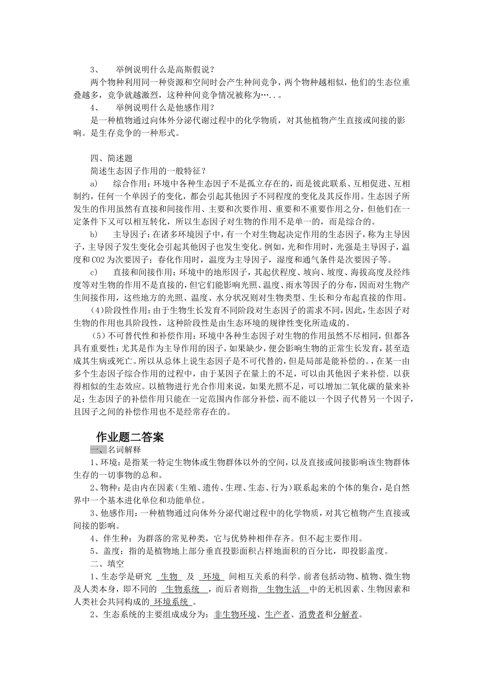 园林生态学作业题答案_第2页