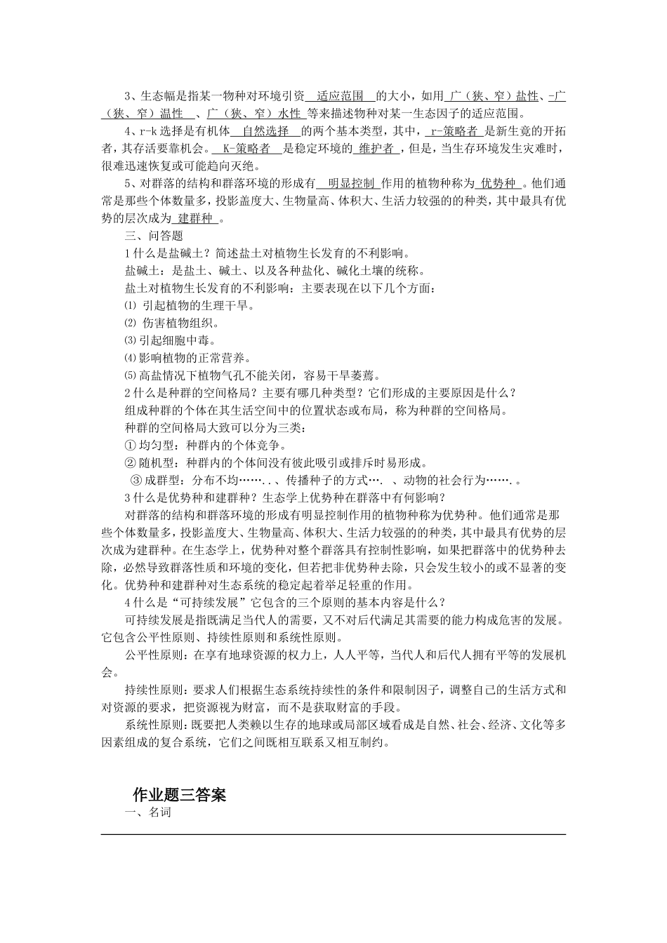园林生态学作业题答案_第3页