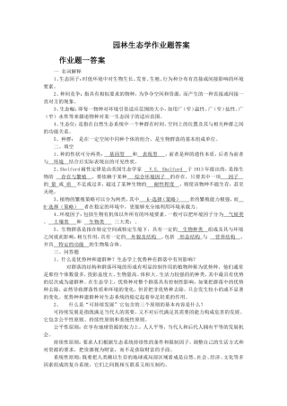 园林生态学作业题答案