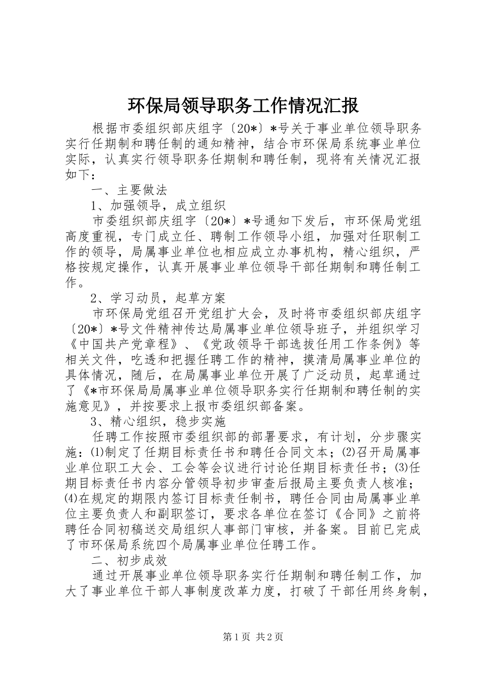 2024年环保局领导职务工作情况汇报_第1页