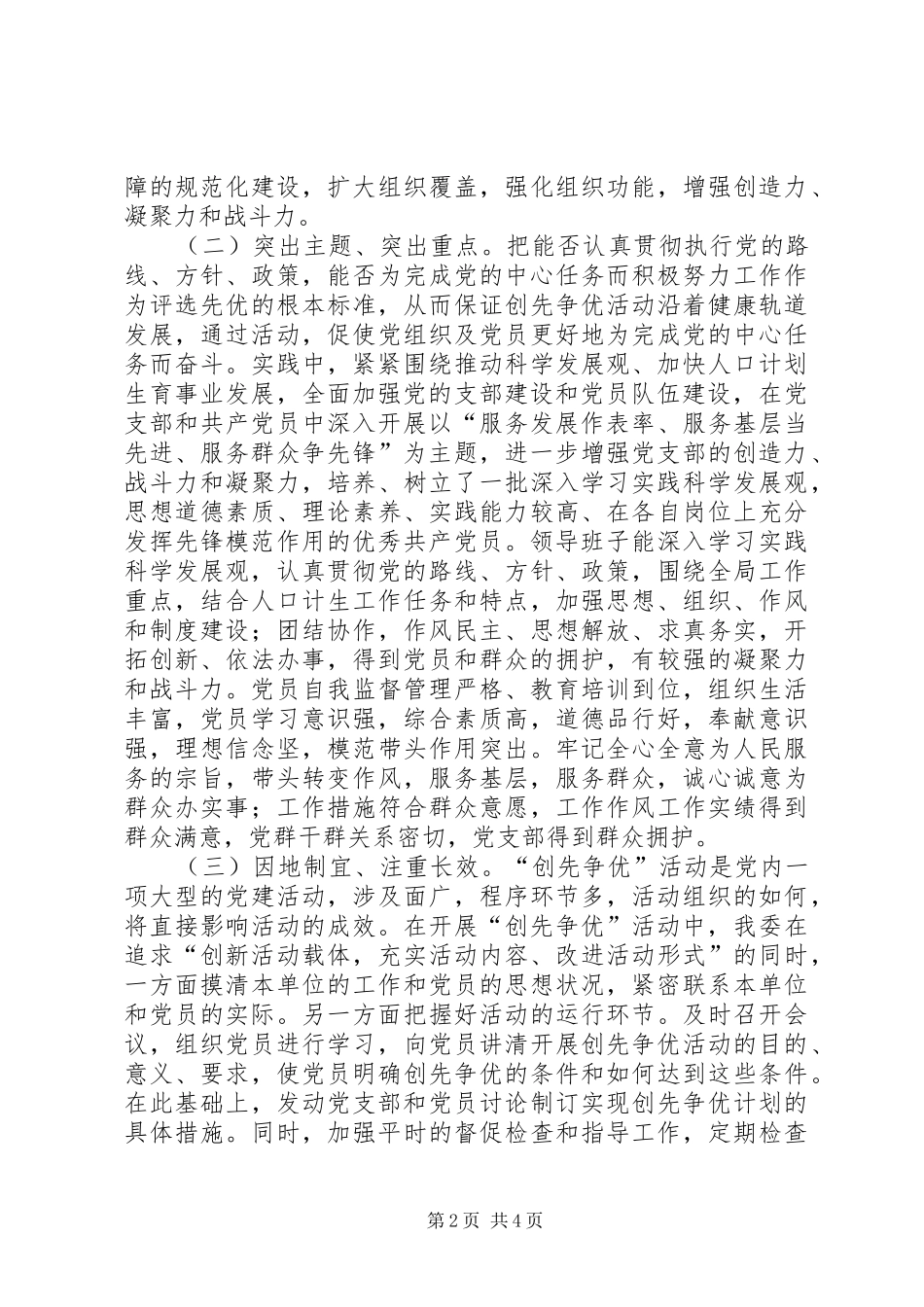 2024年计生局创先争优工作报告_第2页