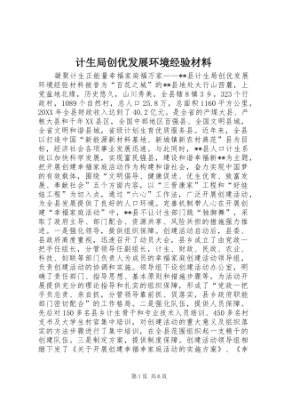 2024年计生局创优发展环境经验材料