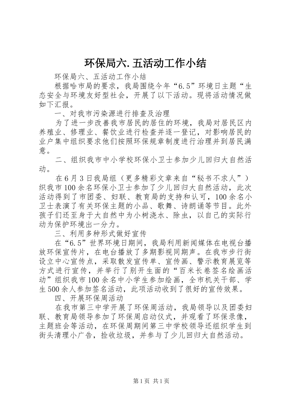 2024年环保局六五活动工作小结_第1页