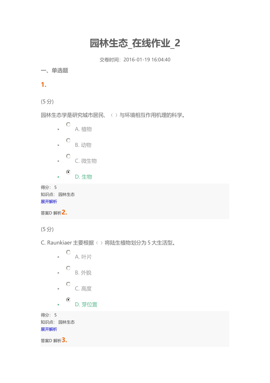 园林生态-在线作业2_第1页