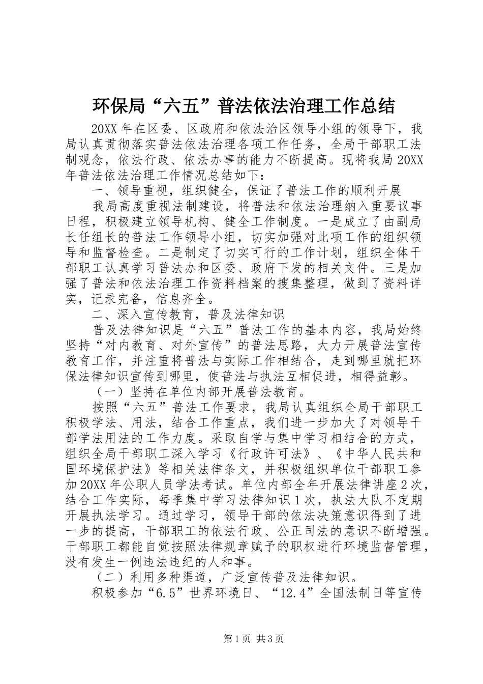 2024年环保局六五普法依法治理工作总结_第1页