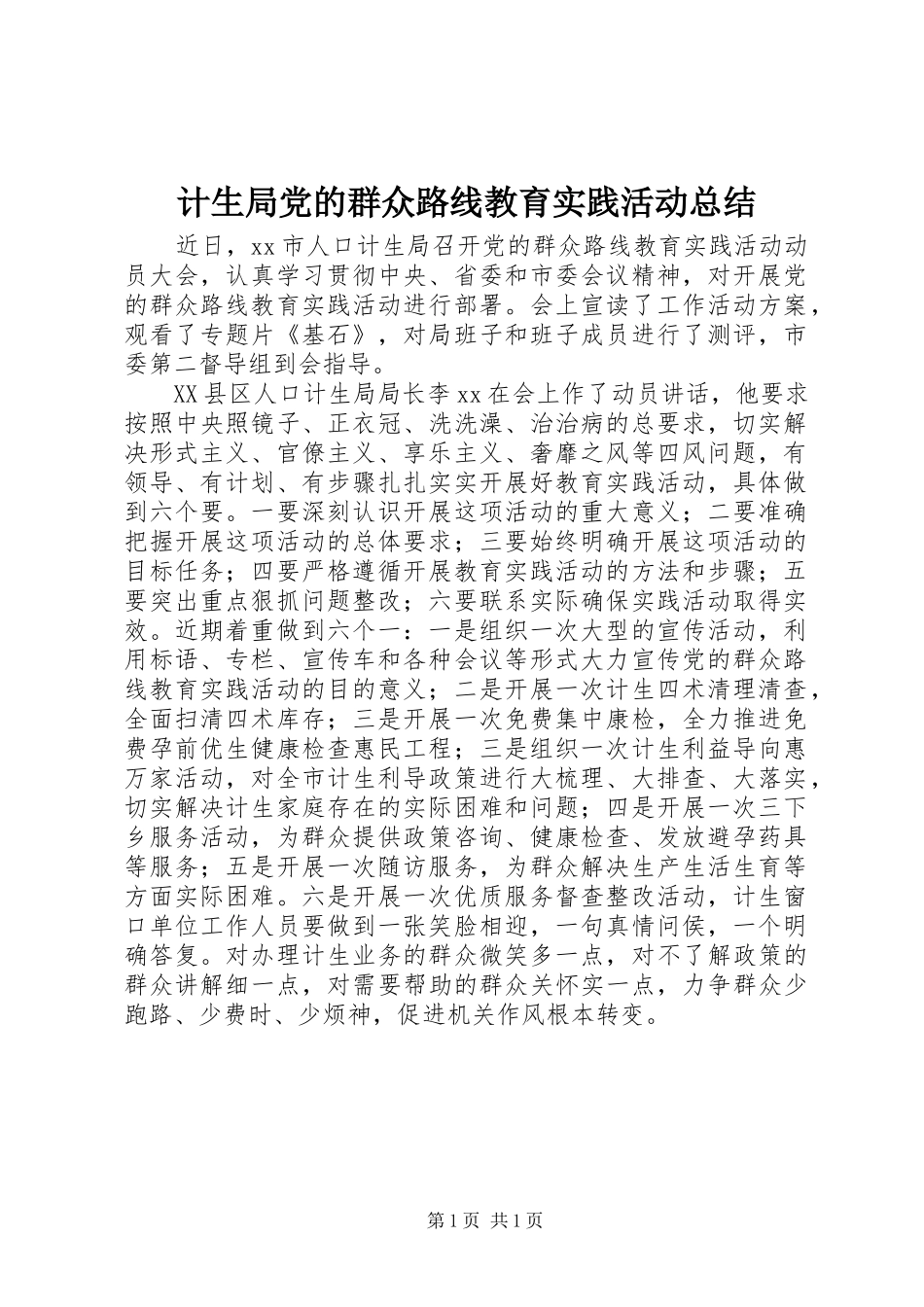 2024年计生局党的群众路线教育实践活动总结_第1页