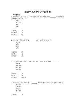 园林生态在线作业B答案