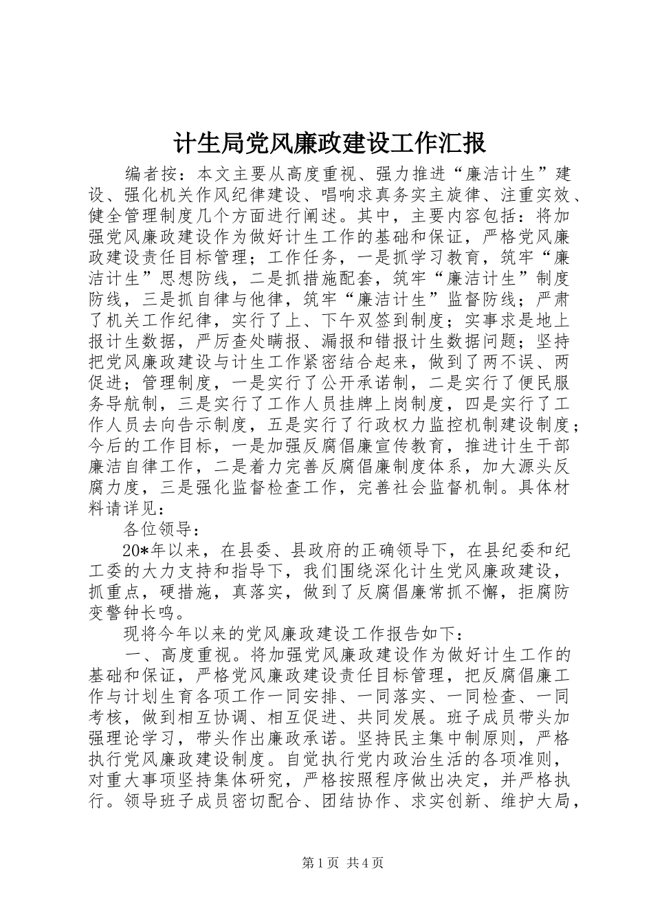 2024年计生局党风廉政建设工作汇报_第1页