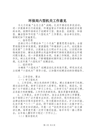 2024年环保局六型机关工作意见