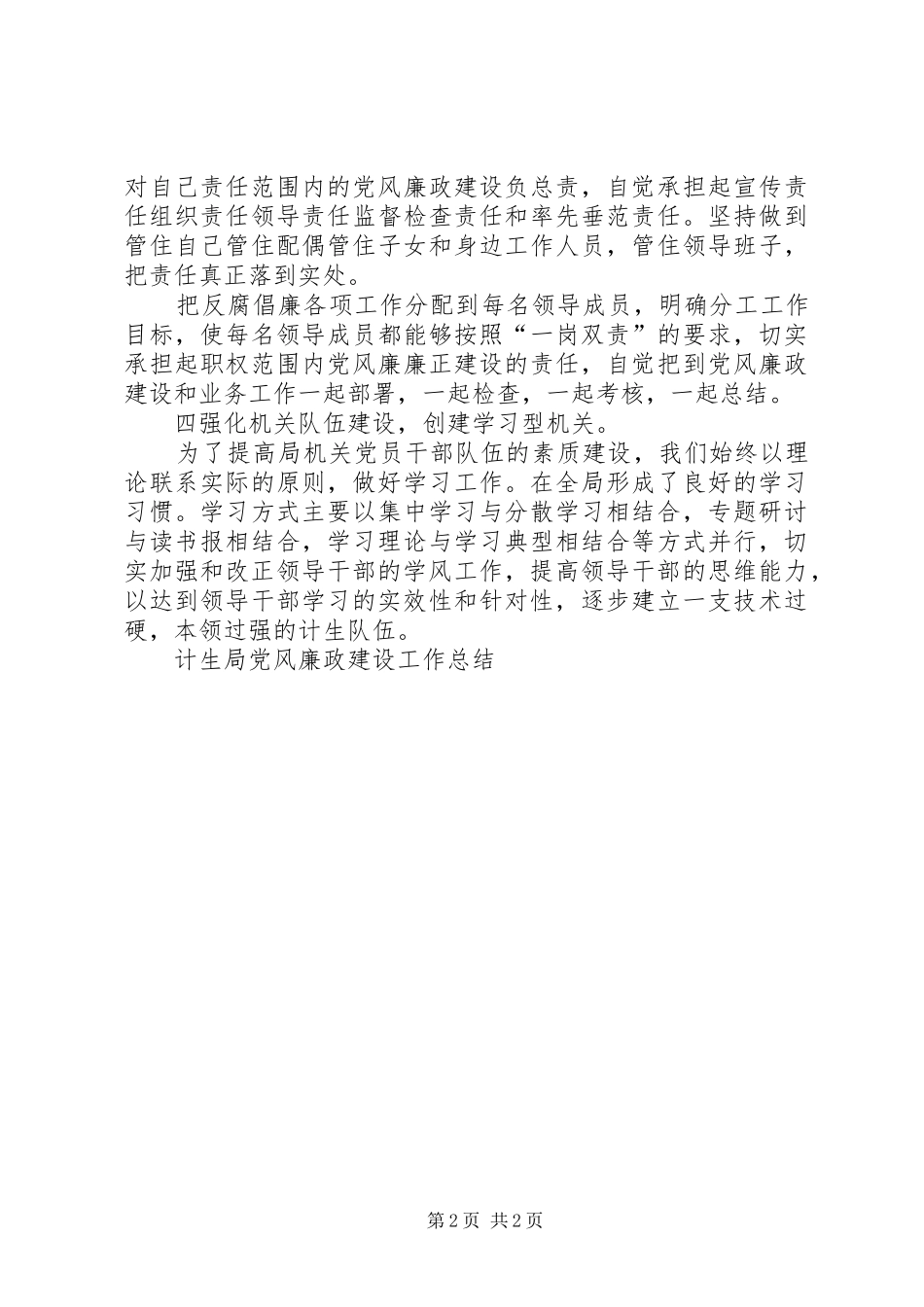 2024年计生局党风廉政建设工作总结_第2页