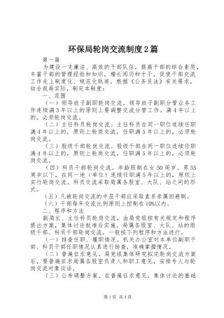 2024年环保局轮岗交流制度篇