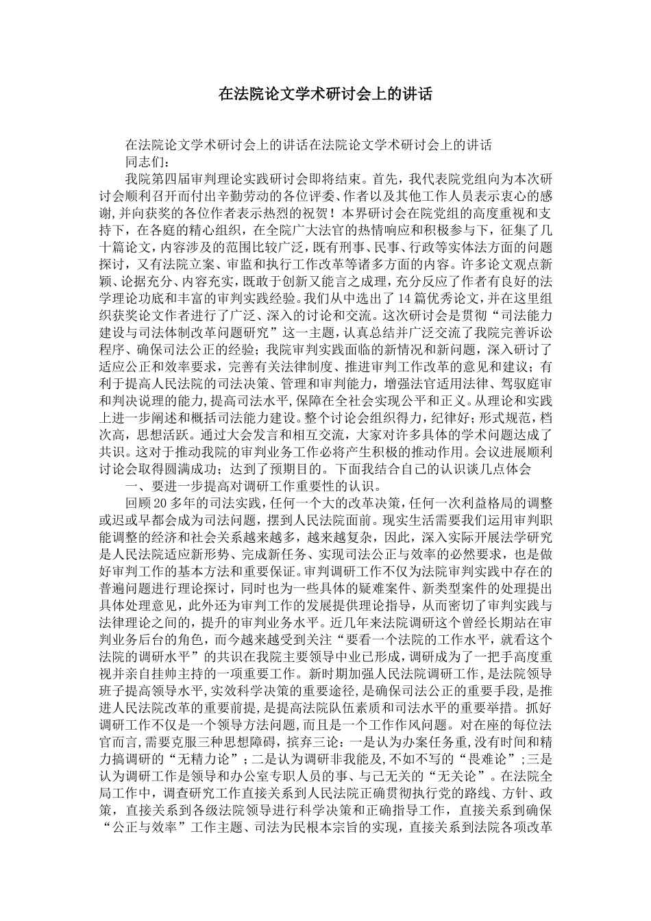 在法院论文学术研讨会上的讲话-精选模板_第1页