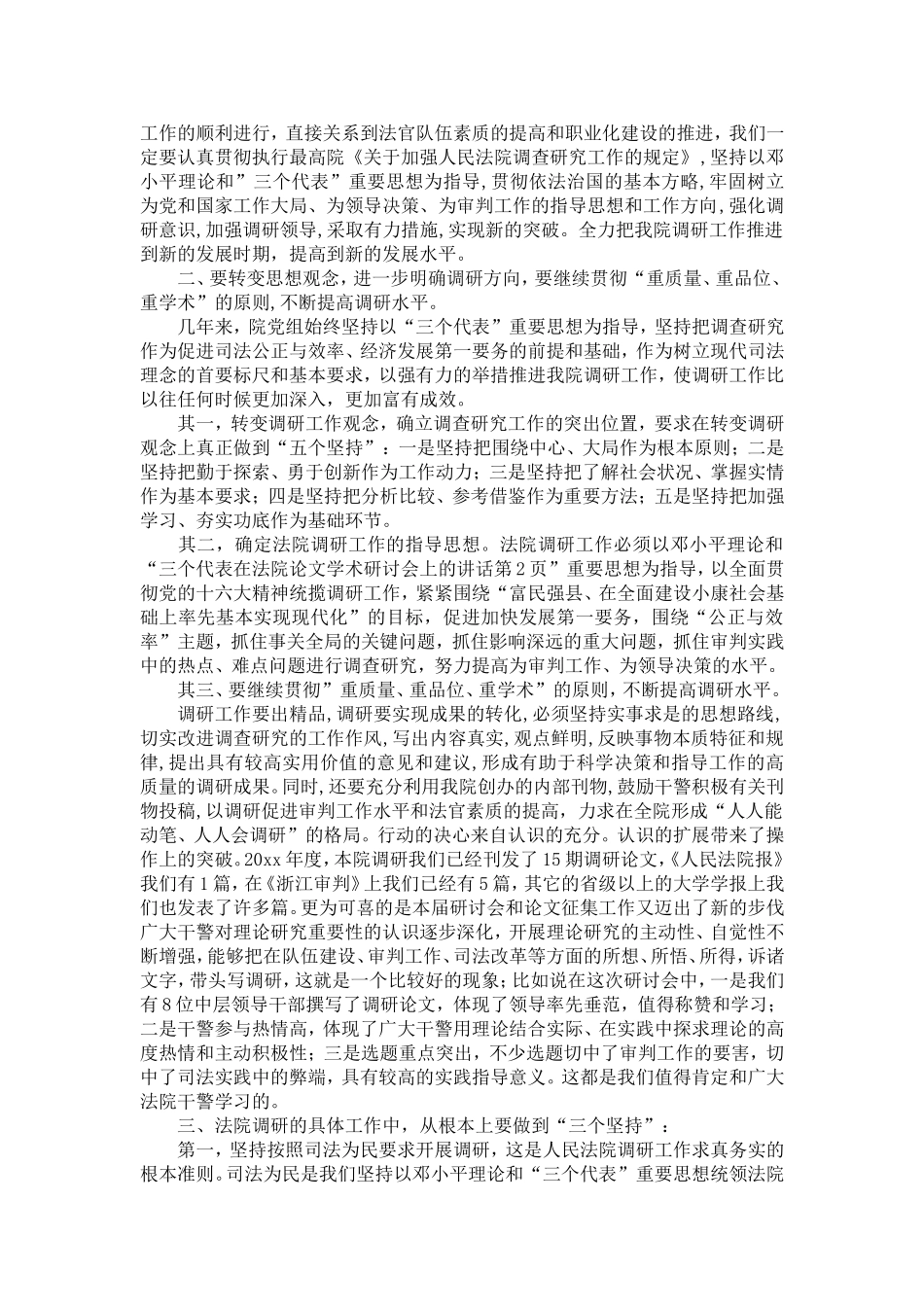 在法院论文学术研讨会上的讲话-精选模板_第2页