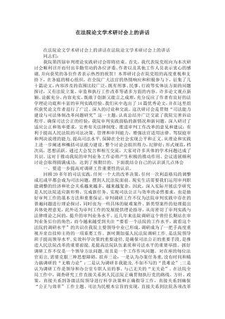 在法院论文学术研讨会上的讲话-精选模板