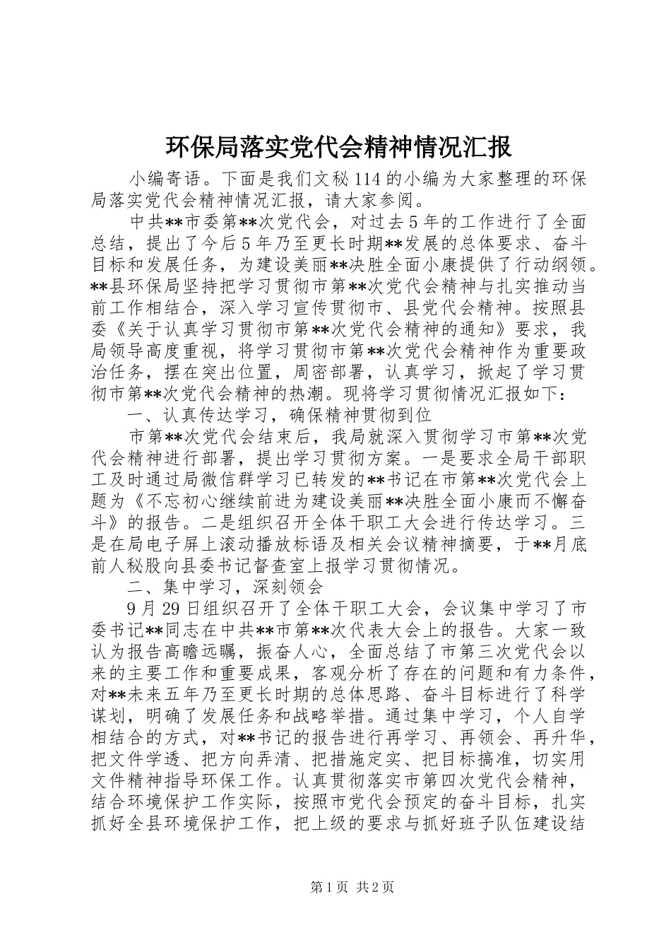 2024年环保局落实党代会精神情况汇报_第1页