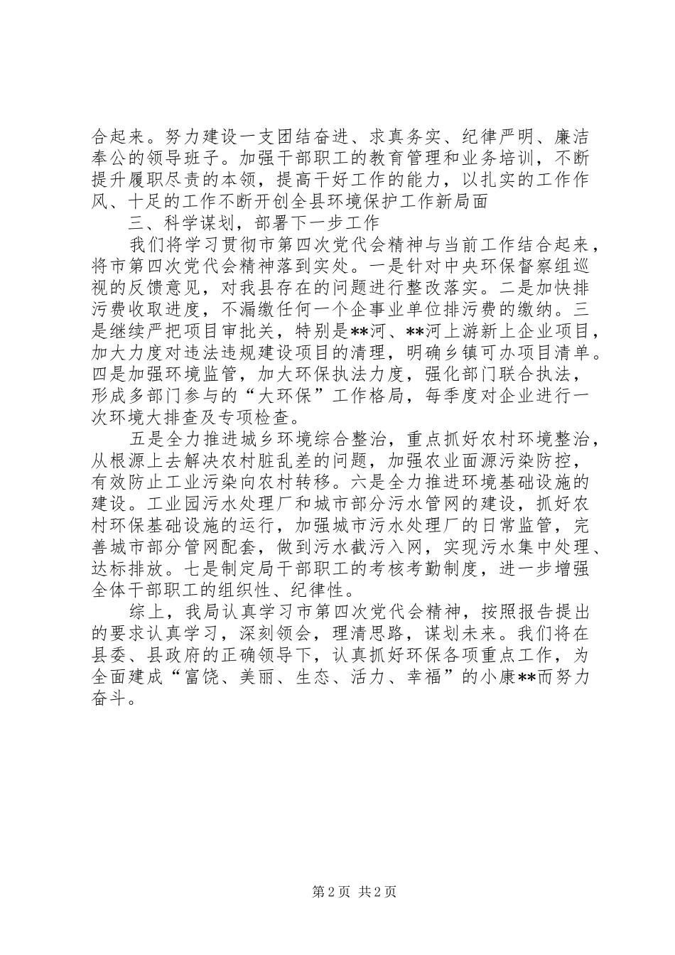 2024年环保局落实党代会精神情况汇报_第2页
