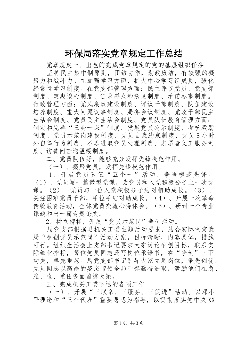 2024年环保局落实党章规定工作总结_第1页