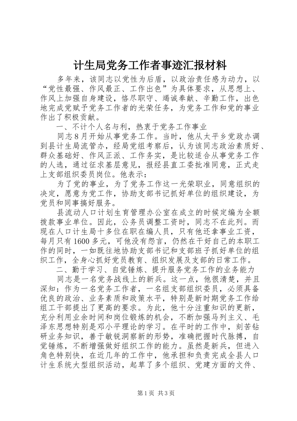 2024年计生局党务工作者事迹汇报材料_第1页