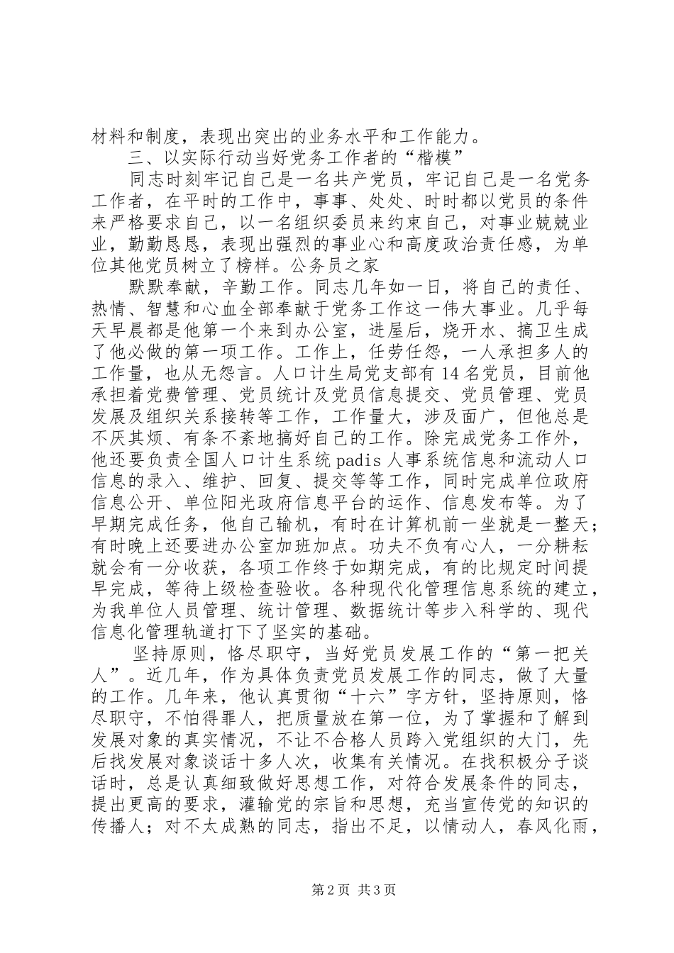 2024年计生局党务工作者事迹汇报材料_第2页