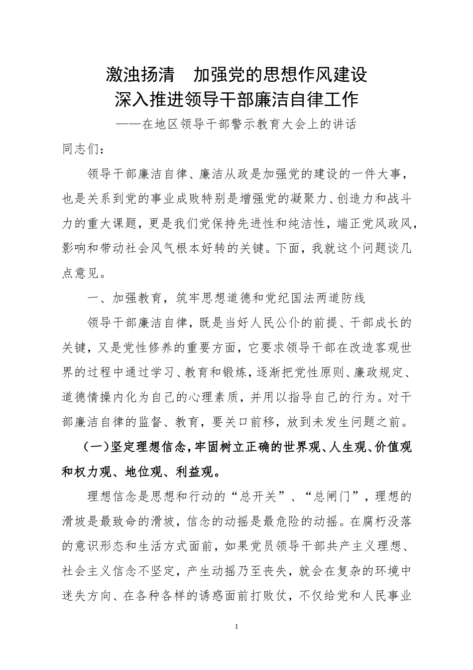在反腐倡廉警示教育大会上的讲话_第1页