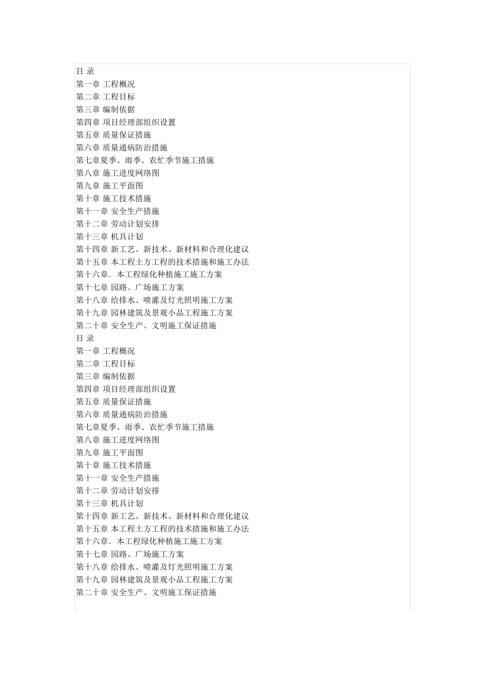 园林施工方案(同名18638)_第1页