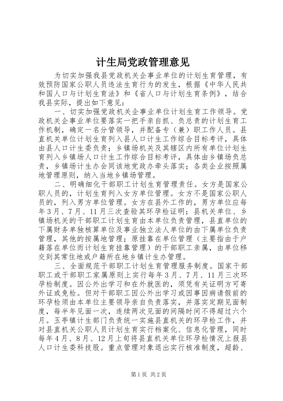 2024年计生局党政管理意见_第1页