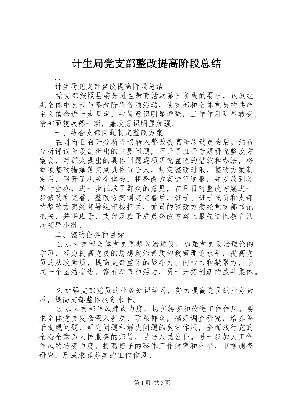 2024年计生局党支部整改提高阶段总结_第1页