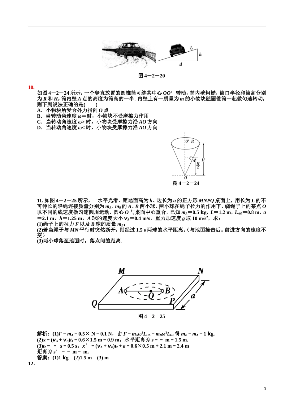 圆周运动经典习题带详细答案(同名16772)_第3页