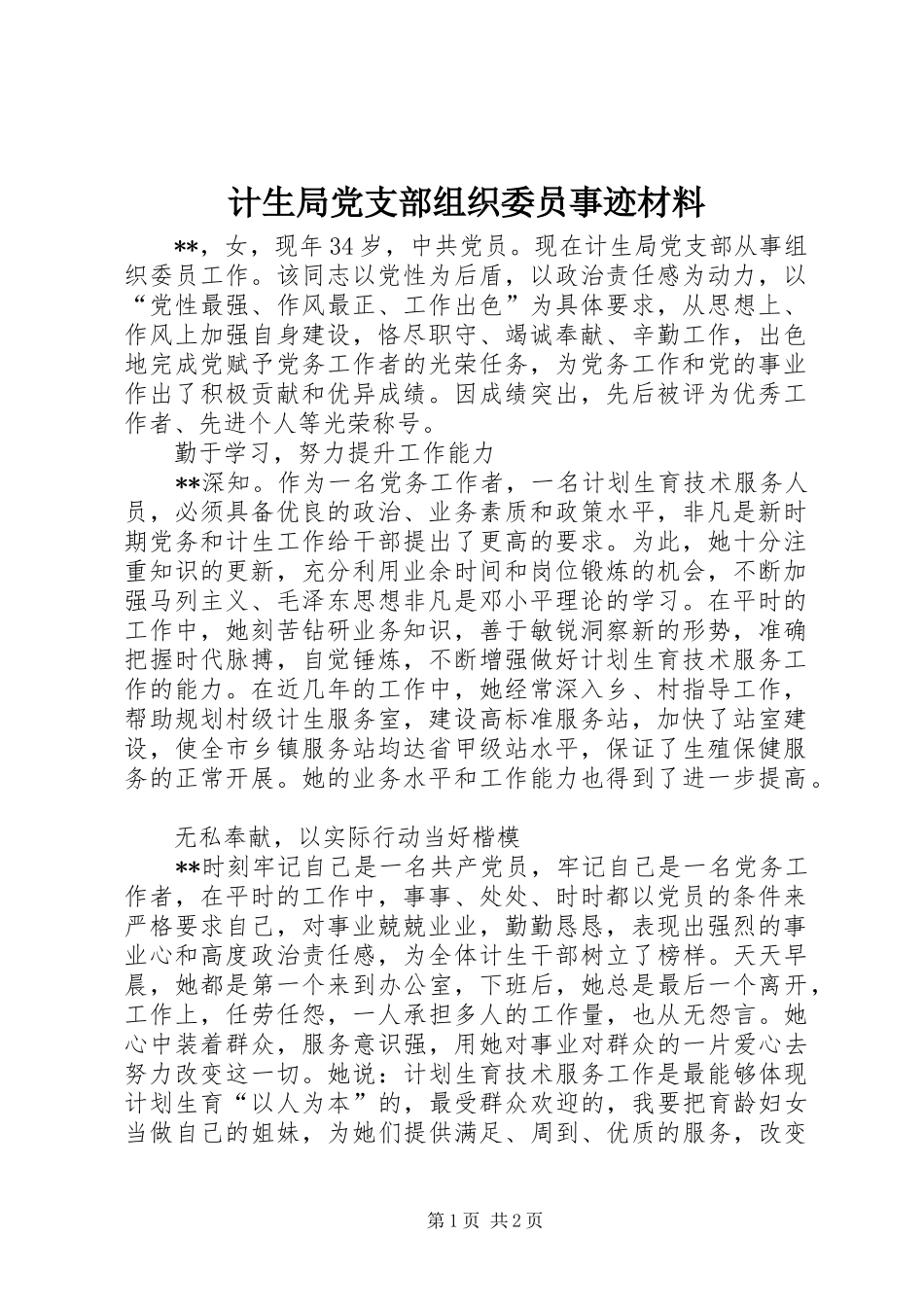 2024年计生局党支部组织委员事迹材料_第1页